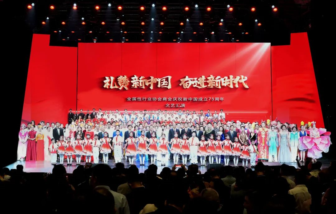 全国性行业协会商会庆祝新中国成立75周年文艺汇演.png